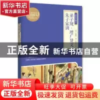 正版 弟子规·增广贤文·朱子家训:插图珍藏本 (清)李毓秀,(明)朱