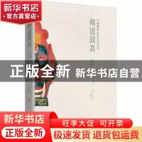 正版 傩道圆真:道真第二届仡佬傩文化学术研讨会论文集 刘祯,杨