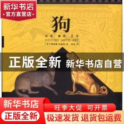 正版 狗:历史神话艺术 [英]凯瑟琳·约翰斯著 中国青年出版社