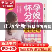 正版 怀孕分娩育儿全程指导 郑国权编著 中国纺织出版社 97875064