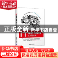 正版 IT服务连续性实现指南 姚强 清华大学出版社 9787302430384