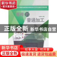 正版 零件的普通加工 冯铿锵主编 机械工业出版社 9787111431084