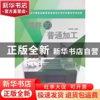 正版 零件的普通加工 冯铿锵主编 机械工业出版社 9787111431084