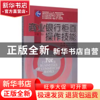 正版 商业银行柜面操作技能 方秀丽 浙江大学出版社 978730815579