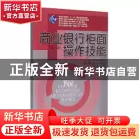 正版 商业银行柜面操作技能 方秀丽 浙江大学出版社 978730815579