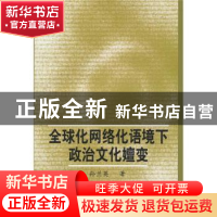 正版 全球化网络化语境下政治文化嬗变 孙兰英 中国社会科学出版