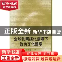 正版 全球化网络化语境下政治文化嬗变 孙兰英 中国社会科学出版
