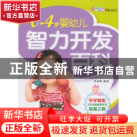 正版 0-4岁婴幼儿智力开发百科 李淑娟编著 中国纺织出版社 97875
