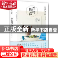 正版 恋物物语 (日)松浦弥太郎[著] 新星出版社 9787513319751 书