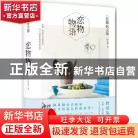 正版 恋物物语 (日)松浦弥太郎[著] 新星出版社 9787513319751 书