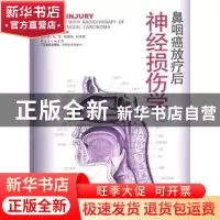 正版 鼻咽癌放疗后神经损伤学 刘军,肖颂华,刘中霖主编 广东科