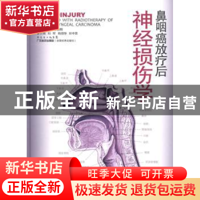 正版 鼻咽癌放疗后神经损伤学 刘军,肖颂华,刘中霖主编 广东科