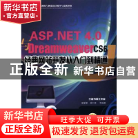 正版 ASP.NET 4.0与Dreamweaver CS6经典网站开发从入门到精通 臧