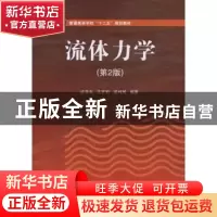 正版 流体力学(第2版) 许贤良,王开松,孟利民编著 国防工业出版