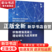 正版 织物增强混凝土理论研究与应用探索 荀勇,支正东编著 科学