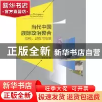 正版 当代中国族际政治整合:结构、过程与发展 张会龙著 北京大学