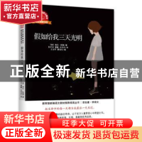 正版 假如给我三天光明 (美)海伦·凯勒著 中译出版社 97875001574