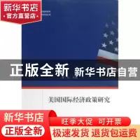 正版 美国国际经济政策研究 潘锐等著 上海人民出版社 9787208112