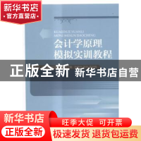 正版 会计学原理模拟实训教程 唐才刚,杨巧敏主编 对外经济贸易