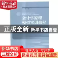 正版 会计学原理模拟实训教程 唐才刚,杨巧敏主编 对外经济贸易