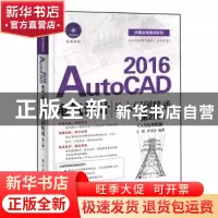 正版 AutoCAD 2016电气设计从入门到精通 王辉,李诗洋 电子工业出