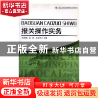 正版 报关操作实务 张援越,张颖,王瑞华主编 中国海关出版社 97