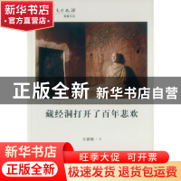 正版 藏经洞打开了百年悲欢 王睿颖 著 甘肃教育出版社 978754233