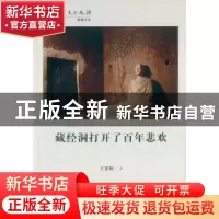 正版 藏经洞打开了百年悲欢 王睿颖 著 甘肃教育出版社 978754233