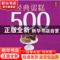 正版 经典蛋糕500 [英]苏姗娜·布莱克著 辽宁科学技术出版社 97