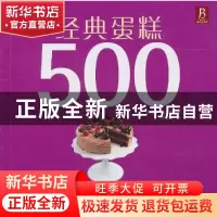正版 经典蛋糕500 [英]苏姗娜·布莱克著 辽宁科学技术出版社 97