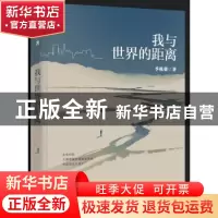 正版 我与世界的距离 季栋梁著 北京十月文艺出版社 978753021553