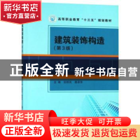 正版 建筑装饰构造 王兆成 著 郑州大学出版社 9787568262514 书