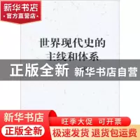 正版 世界现代史的主线和体系 于沛 中国社会科学出版社 97875004