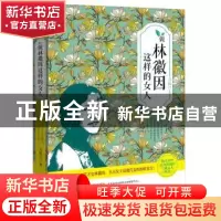 正版 做林徽因这样的女人 万俟兰著 华夏出版社 9787508077703 书