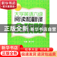 正版 最新大学英语六级阅读和翻译全攻略 吴小玲主编 上海财经大