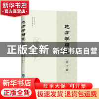 正版 地方学研究:第2辑 张宝秀主编 知识产权出版社 97875130581