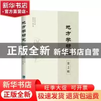 正版 地方学研究:第2辑 张宝秀主编 知识产权出版社 97875130581