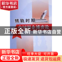 正版 转轨时期中国银企博弈论 尹庆民著 中国水利水电出版社 97
