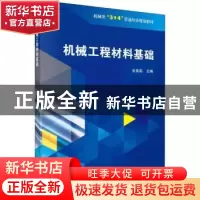 正版 机械工程材料基础 安美莉主编 科学出版社 9787030589415 书