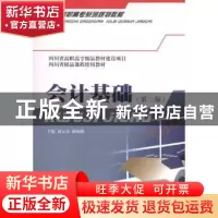 正版 会计基础 蒋海燕,涂云友 西南财经大学出版社 978781138018