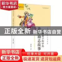 正版 写给孩子的中外音乐励志故事 潘志辉编绘 中国人口出版社 97