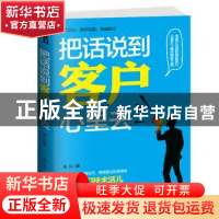 正版 把话说到客户心里去 吴凡著 古吴轩出版社 9787554606353 书