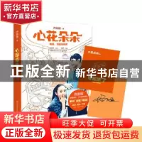 正版 心花朵朵 佟丽娅著 湖南文艺出版社 9787540475840 书籍