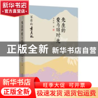 正版 先生的爱与旧时光:深情的季羡林 季羡林 陕西师范大学出版