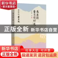 正版 先生的爱与旧时光:深情的季羡林 季羡林 陕西师范大学出版