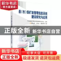 正版 县(市)级矿政管理信息系统建设研究与应用 谭永杰,王永志,