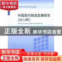 正版 中国现代物流发展报告:2013年 国家发展和改革委员会经济运