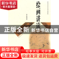 正版 绘画讲读 黎孟德  上海科学技术文献出版社 9787543945548