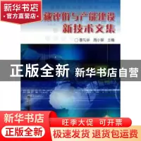 正版 油气藏评价与产能建设新技术文集 李凡华,高小翠 石油工业