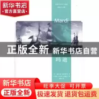 正版 玛迪 [美]赫尔曼·麦尔维尔[HermanMelville]著 文化艺术出版